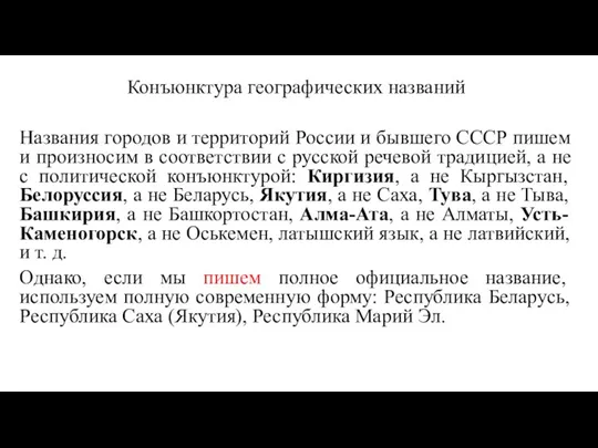 Конъюнктура географических названий Названия городов и территорий России и бывшего СССР пишем