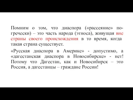 Помним о том, что диаспора («рассеяние» по-гречески) – это часть народа (этноса),