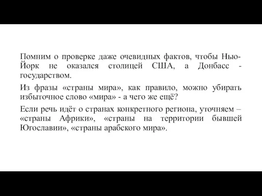 Помним о проверке даже очевидных фактов, чтобы Нью-Йорк не оказался столицей США,