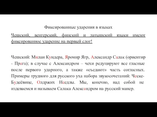 Фиксированные ударения в языках Чешский, венгерский, финский и латышский языки имеют фиксированное