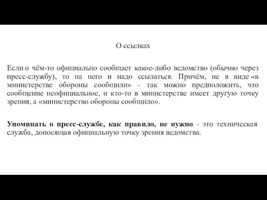 О ссылках Если о чём-то официально сообщает какое-либо ведомство (обычно через пресс-службу),