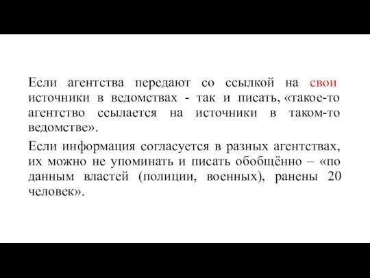 Если агентства передают со ссылкой на свои источники в ведомствах - так