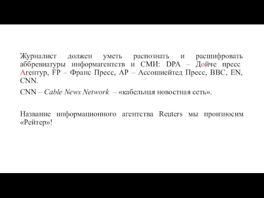 Журналист должен уметь распознать и расшифровать аббревиатуры информагентств и СМИ: DPA –