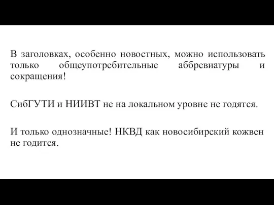 В заголовках, особенно новостных, можно использовать только общеупотребительные аббревиатуры и сокращения! СибГУТИ