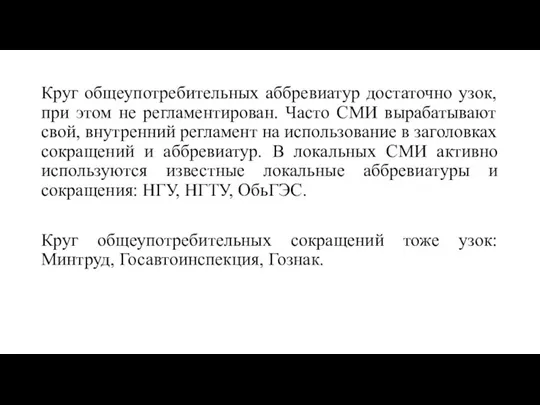 Круг общеупотребительных аббревиатур достаточно узок, при этом не регламентирован. Часто СМИ вырабатывают