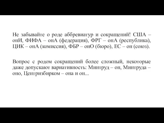 Не забывайте о роде аббревиатур и сокращений! США – онИ, ФИФА –