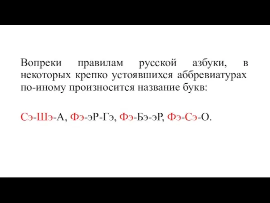 Вопреки правилам русской азбуки, в некоторых крепко устоявшихся аббревиатурах по-иному произносится название