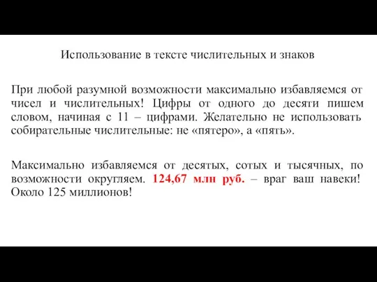 Использование в тексте числительных и знаков При любой разумной возможности максимально избавляемся