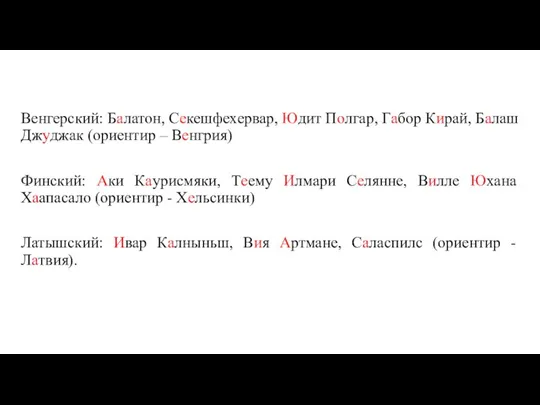 Венгерский: Балатон, Секешфехервар, Юдит Полгар, Габор Кирай, Балаш Джуджак (ориентир – Венгрия)