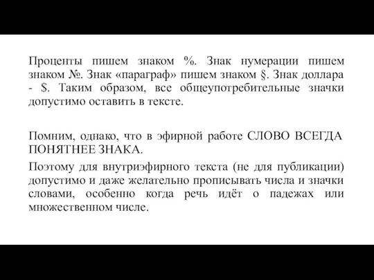 Проценты пишем знаком %. Знак нумерации пишем знаком №. Знак «параграф» пишем