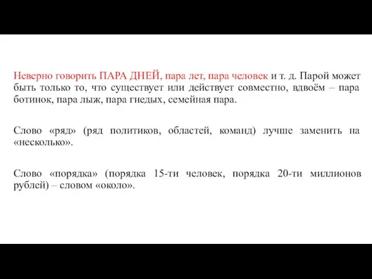 Неверно говорить ПАРА ДНЕЙ, пара лет, пара человек и т. д. Парой