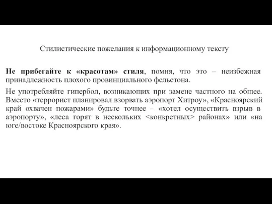 Стилистические пожелания к информационному тексту Не прибегайте к «красотам» стиля, помня, что