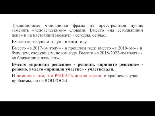 Традиционные чиновничьи фразы из пресс-релизов лучше заменять «человеческими» словами. Вместо «на сегодняшний