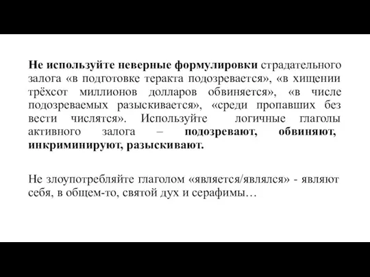 Не используйте неверные формулировки страдательного залога «в подготовке теракта подозревается», «в хищении