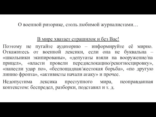 О военной риторике, столь любимой журналистами… В мире хватает страшилок и без