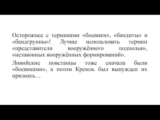 Осторожнее с терминами «боевики», «бандиты» и «бандгруппы»! Лучше использовать термин «представители вооружённого