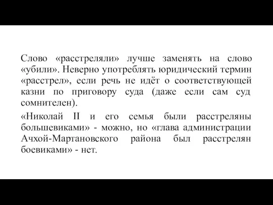 Слово «расстреляли» лучше заменять на слово «убили». Неверно употреблять юридический термин «расстрел»,