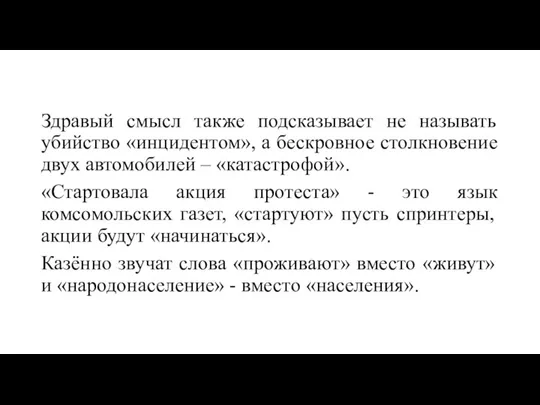 Здравый смысл также подсказывает не называть убийство «инцидентом», а бескровное столкновение двух