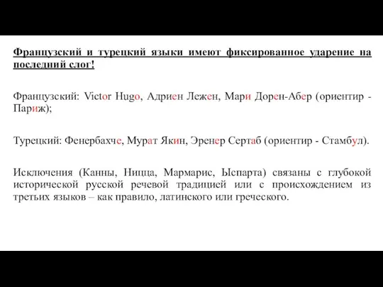 Французский и турецкий языки имеют фиксированное ударение на последний слог! Французский: Victor