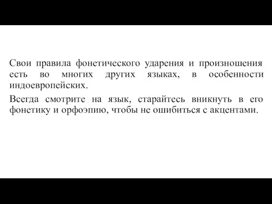 Свои правила фонетического ударения и произношения есть во многих других языках, в