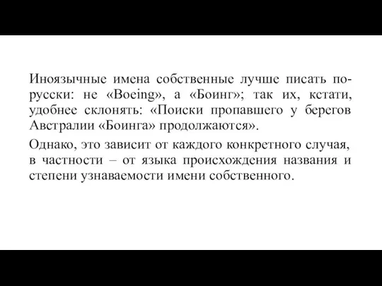 Иноязычные имена собственные лучше писать по-русски: не «Boeing», а «Боинг»; так их,