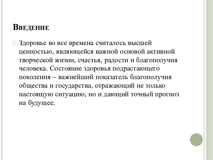 Введение Здоровье во все времена считалось высшей ценностью, являющейся важной основой активной