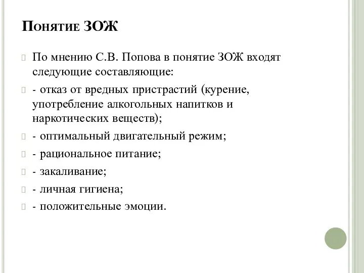 Понятие ЗОЖ По мнению С.В. Попова в понятие ЗОЖ входят следующие составляющие: