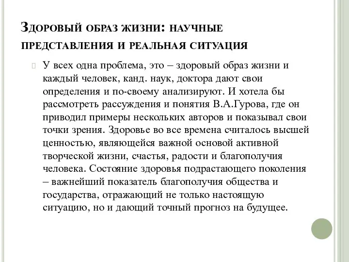 Здоровый образ жизни: научные представления и реальная ситуация У всех одна проблема,