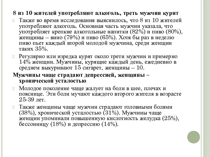 8 из 10 жителей употребляют алкоголь, треть мужчин курят Также во время