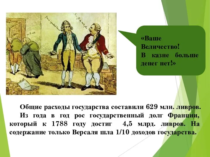 «Ваше Величество! В казне больше денег нет!» Общие расходы государства составили 629