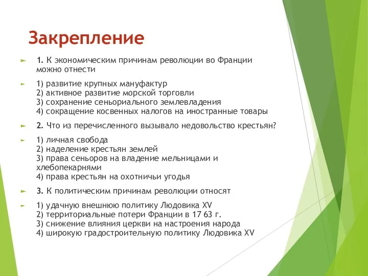 Закрепление 1. К экономическим причинам революции во Франции можно отнести 1) развитие