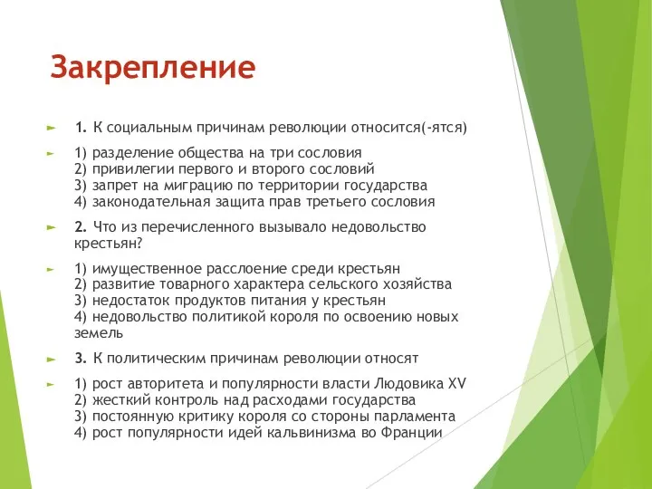 Закрепление 1. К социальным причинам революции относится(-ятся) 1) разделение общества на три