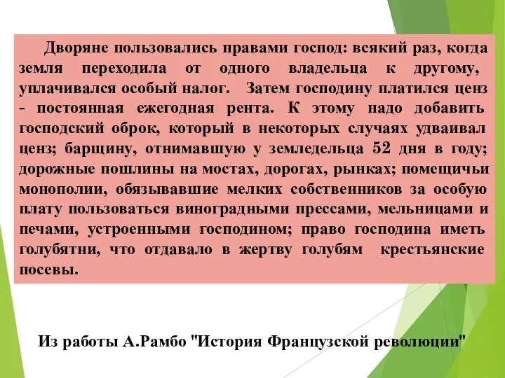 Из работы А.Рамбо "История Французской революции" Дворяне пользовались правами господ: всякий раз,