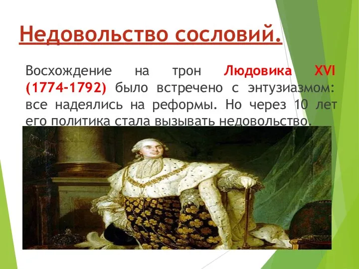 Недовольство сословий. Восхождение на трон Людовика XVI (1774-1792) было встречено с энтузиазмом: