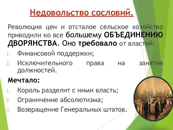 Недовольство сословий. Революция цен и отсталое сельское хозяйство приводили ко все большему