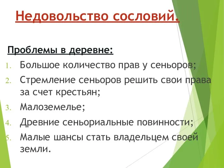 Недовольство сословий. Проблемы в деревне: Большое количество прав у сеньоров; Стремление сеньоров