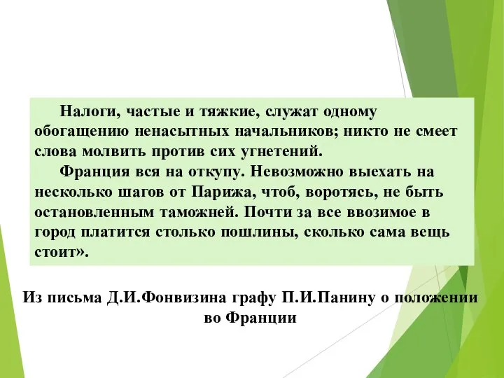 Из письма Д.И.Фонвизина графу П.И.Панину о положении во Франции Налоги, частые и