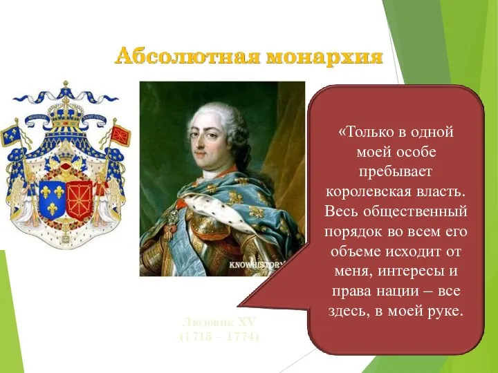 Людовик XV (1715 – 1774)