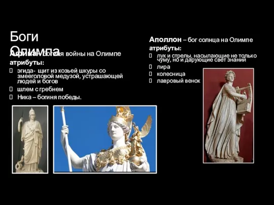 Афина – богиня войны на Олимпе атрибуты: эгида- щит из козьей шкуры