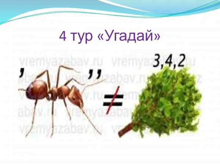 4 тур «Угадай»