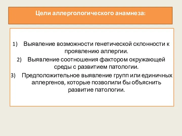 Цели аллергологического анамнеза: Выявление возможности генетической склонности к проявлению аллергии. Выявление соотношения