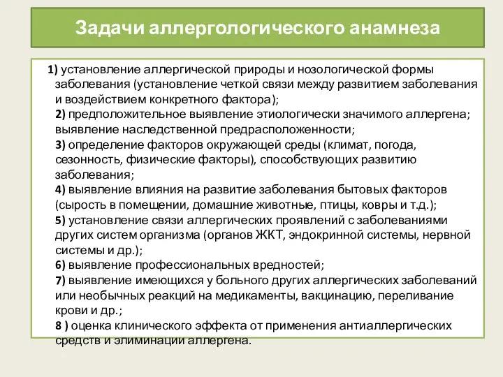 Задачи аллергологического анамнеза 1) установление аллергической природы и нозологической формы заболевания (установление