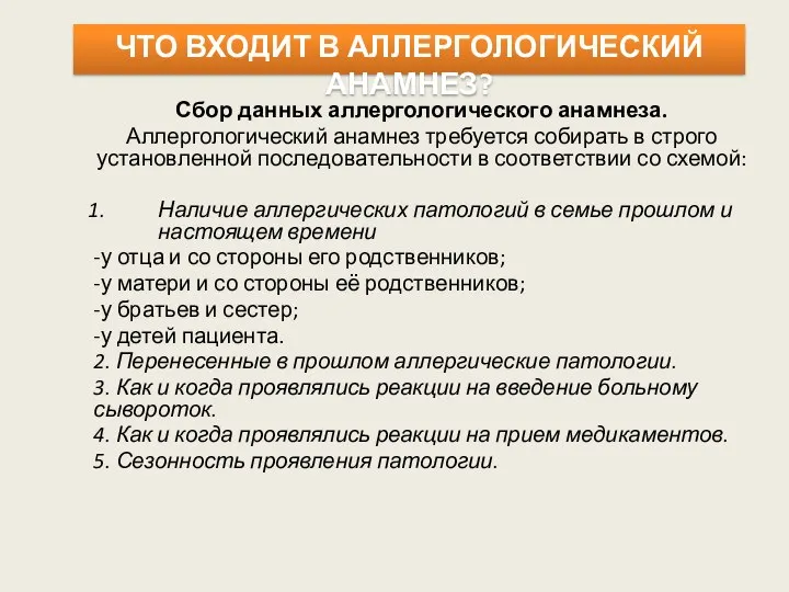 ЧТО ВХОДИТ В АЛЛЕРГОЛОГИЧЕСКИЙ АНАМНЕЗ? Сбор данных аллергологического анамнеза. Аллергологический анамнез требуется