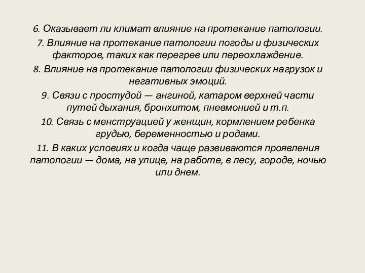 6. Оказывает ли климат влияние на протекание патологии. 7. Влияние на протекание