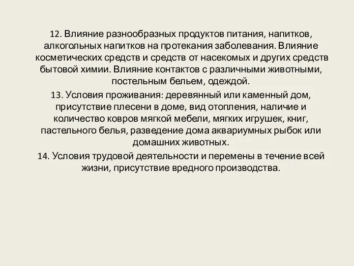 12. Влияние разнообразных продуктов питания, напитков, алкогольных напитков на протекания заболевания. Влияние