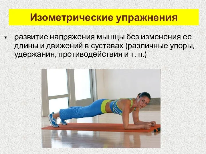 Изометрические упражнения развитие напряжения мышцы без изменения ее длины и движений в