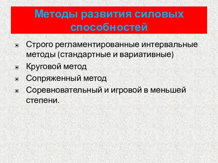 Методы развития силовых способностей Строго регламентированные интервальные методы (стандартные и вариативные) Круговой