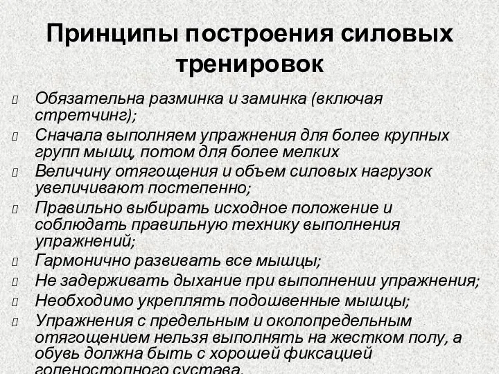 Принципы построения силовых тренировок Обязательна разминка и заминка (включая стретчинг); Сначала выполняем