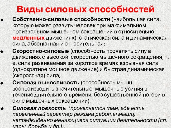 Виды силовых способностей Собственно-силовые способности (наибольшая сила, которую может развить человек при