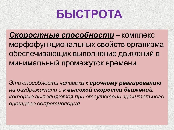 БЫСТРОТА Скоростные способности – комплекс морфофункциональных свойств организма обеспечивающих выполнение движений в